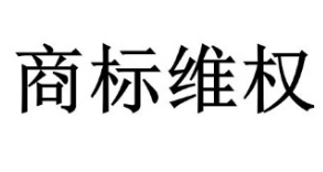 商標(biāo)侵權(quán)賠償上限由300萬提高到500萬