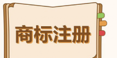 全省有效商標注冊量超82萬件