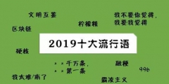 2019年十大流行語出爐，有的已被搶注成商標(biāo)，快看還有哪些漏的