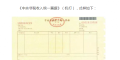 國(guó)知局：2020年1月1日起，啟用新版財(cái)政票據(jù)式樣（公告）