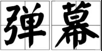 京小槌普法｜詞匯“彈幕”能注冊為商標(biāo)嗎？