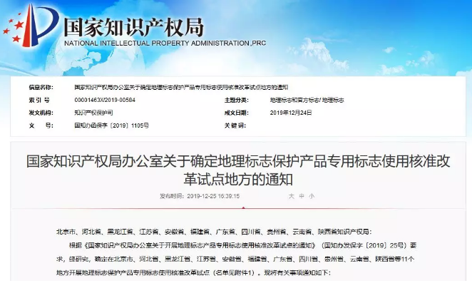 國(guó)知局：11個(gè)地方開展地理標(biāo)志保護(hù)產(chǎn)品專用標(biāo)志使用核準(zhǔn)改革