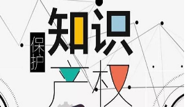 《中關(guān)村商標(biāo)戰(zhàn)略白皮書（2019）》發(fā)布 中關(guān)村示范區(qū)商標(biāo)注冊量取得新突破