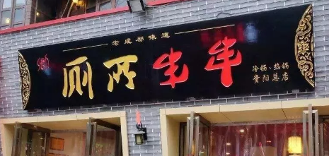 “廁所串串”商標(biāo)被駁回？意料之中！