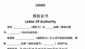 商標授權書范本,(附)商標授權書模板