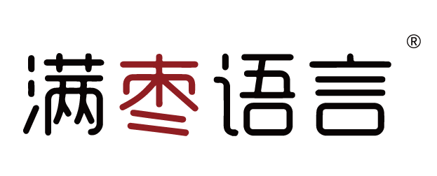 滿棗語(yǔ)言