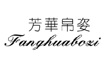 {芳華帛姿,FANGHUABOZI}