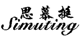 思慕挺SIMUTING