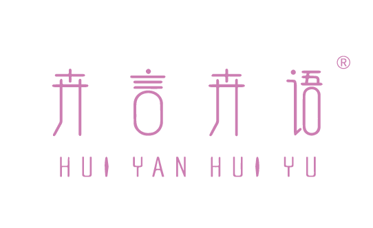 卉言卉語(yǔ),HUIYANHUIYU