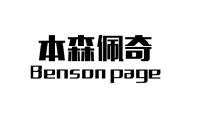 本森佩奇,BENSON PAGE