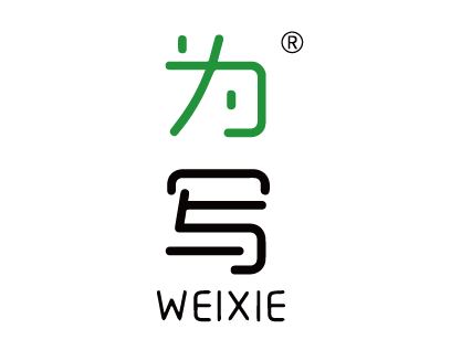 {為寫(xiě)WEIXIE}