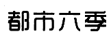 都市六季