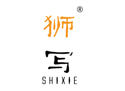 {獅寫SHIXIE}