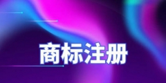 廣州擁有120萬件有效注冊(cè)商標(biāo)