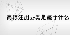 為何35類商標(biāo)必不可少？35類商標(biāo)的重要性