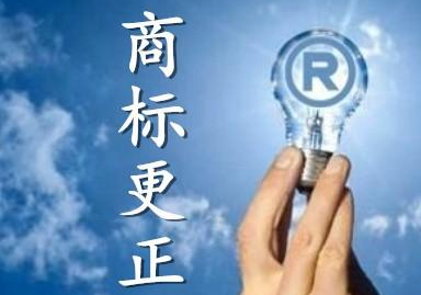 商標(biāo)更正是什么？什么情況下需要做商標(biāo)更正？