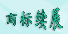 商標(biāo)過(guò)了寬展期，還可以重新注冊(cè)嗎？