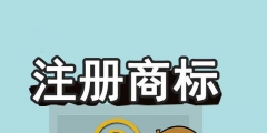 商標(biāo)未注冊(cè)下來(lái)，企業(yè)可以提前開(kāi)放連鎖加盟嗎？