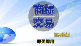 企業(yè)商標是賣還是轉讓給別人？商標轉讓和商標買賣是相同意思嗎？