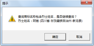 “武大郎”商標因烈士被駁回？烈士姓名禁用商標