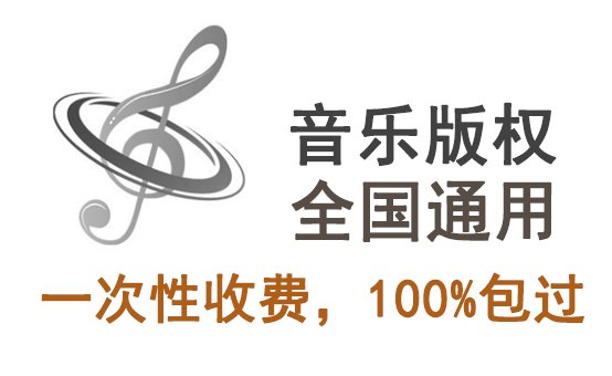 音樂(lè)版權(quán)代理收費(fèi)一般多少錢？