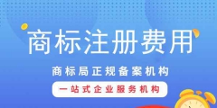 注冊(cè)商標(biāo)專用權(quán)需要多少錢(qián)？影響商標(biāo)專用權(quán)價(jià)格因素？