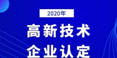 2020年國家高新技術企業(yè)年審認定什么時間？