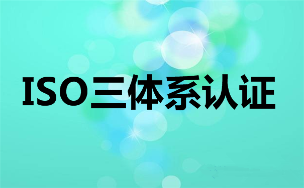 你對ISO9001認證機構(gòu)了解多少