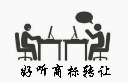 好聽商標(biāo)的商標(biāo)轉(zhuǎn)讓過程