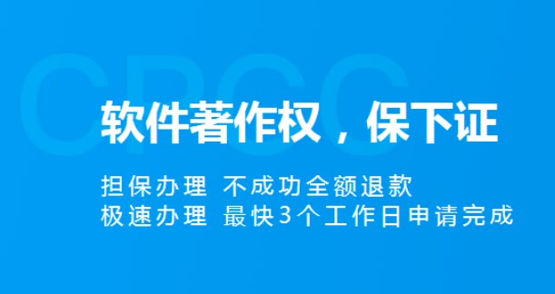 軟件著作權(quán)申請(qǐng)加急需要多長(zhǎng)時(shí)間？