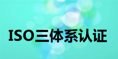 你對ISO9001認(rèn)證機(jī)構(gòu)了解多少