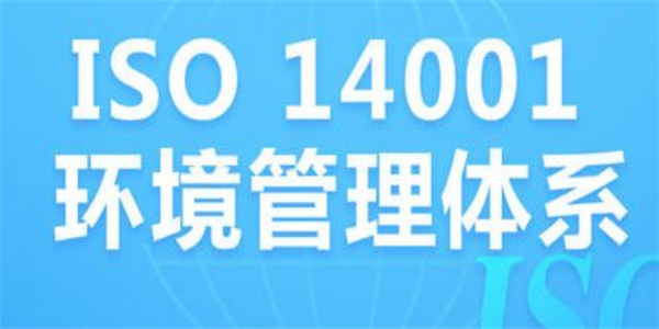 企業(yè)為什么要做ISO14001環(huán)境管理體系認(rèn)證?