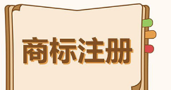 廣州越秀：去年商標(biāo)注冊(cè)量25881件，有效注冊(cè)商標(biāo)比增超兩成