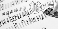 聲音可以申請注冊商標嗎？聲音能否注冊商標？