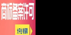 國(guó)家商標(biāo)許可備案費(fèi)用需要多少錢？