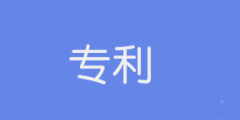 2021年發(fā)明專利實質(zhì)審查哪些內(nèi)容？