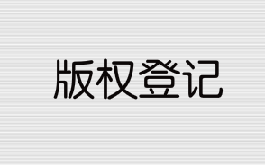 版權登記流程和所需資料有哪些？