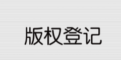 2021年版權(quán)登記流程和所需資料有哪些？