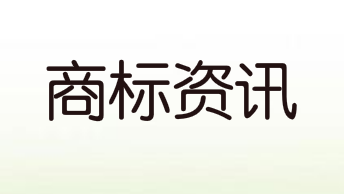 萬物云申請(qǐng)“萬物云城”商標(biāo) 分類涉及建筑修理等