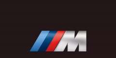 寶馬為慶祝M系列誕生50周年注冊新商標“50 JAHRE BMW M”