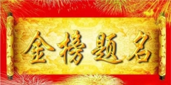 與高考相關(guān)熱詞商標(biāo)申請量逐年增加，“金榜題名”等諧音梗被搶注