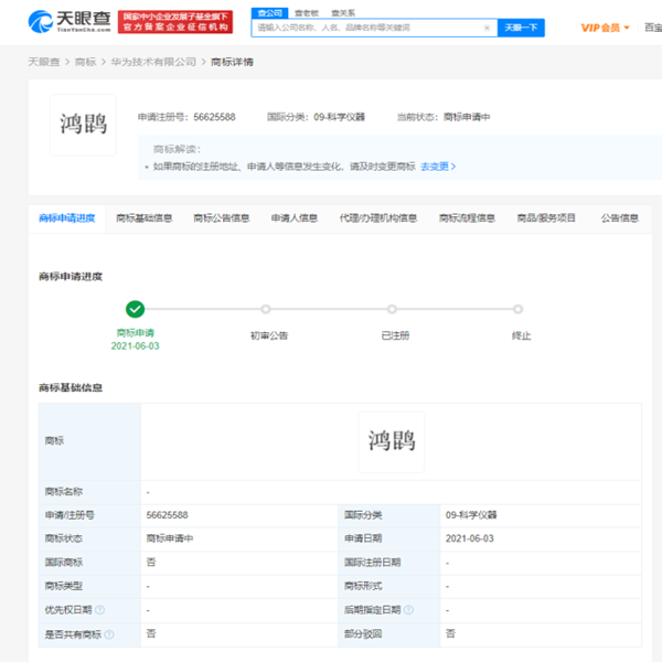 華為申請注冊“鴻鹍”商標(biāo)，商標(biāo)狀態(tài)為申請中