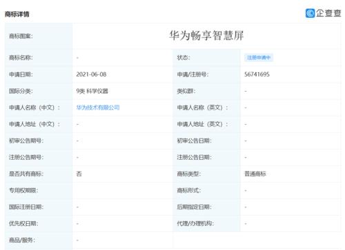 華為技術(shù)有限公司申請注冊“華為暢享智慧屏”商標(biāo)