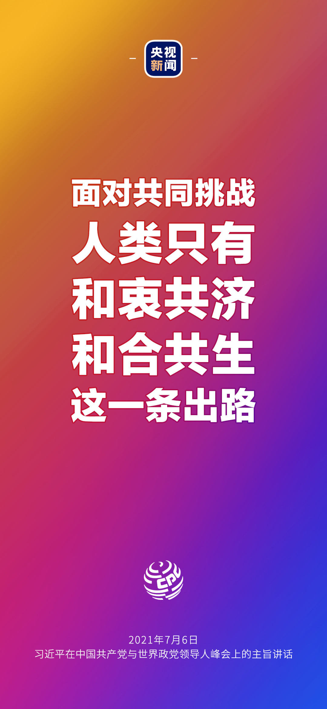 2021年7月7日金句來了！習(xí)近平：發(fā)展是世界各國的權(quán)利，而不是少數(shù)國家的專利