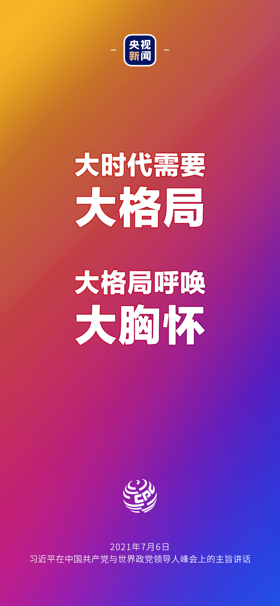 2021年7月7日金句來了！習(xí)近平：發(fā)展是世界各國的權(quán)利，而不是少數(shù)國家的專利