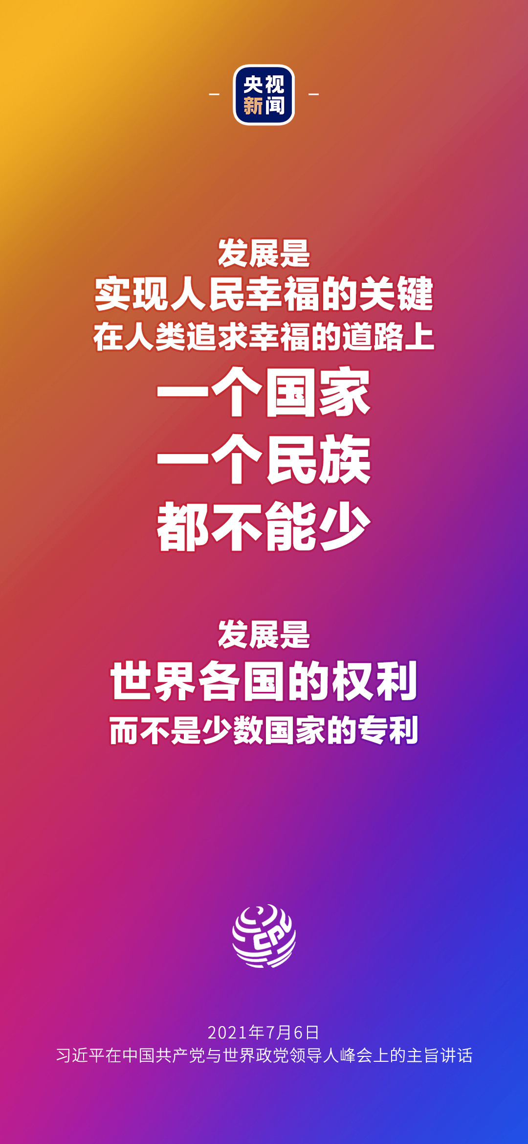 2021年7月7日金句來了！習(xí)近平：發(fā)展是世界各國的權(quán)利，而不是少數(shù)國家的專利