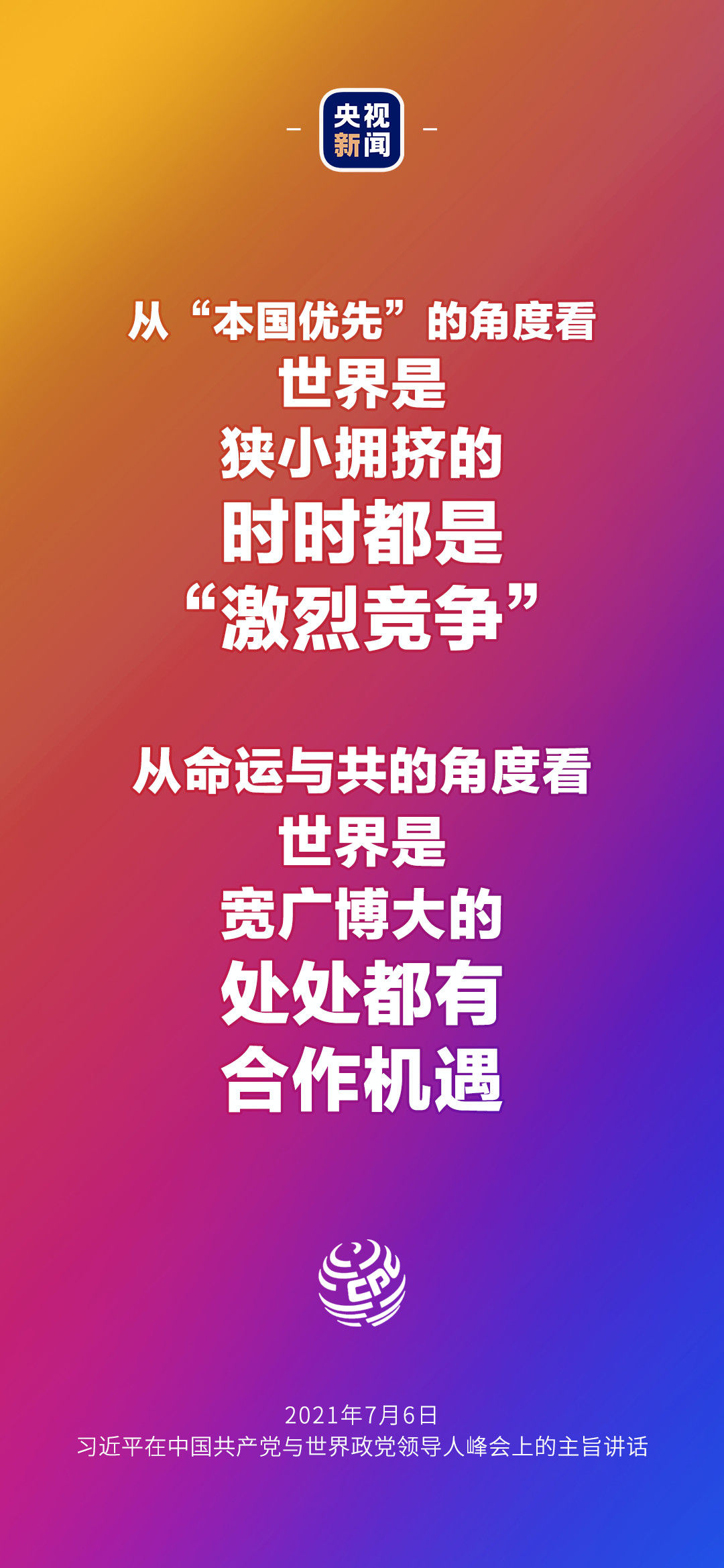 2021年7月7日金句來了！習(xí)近平：發(fā)展是世界各國的權(quán)利，而不是少數(shù)國家的專利