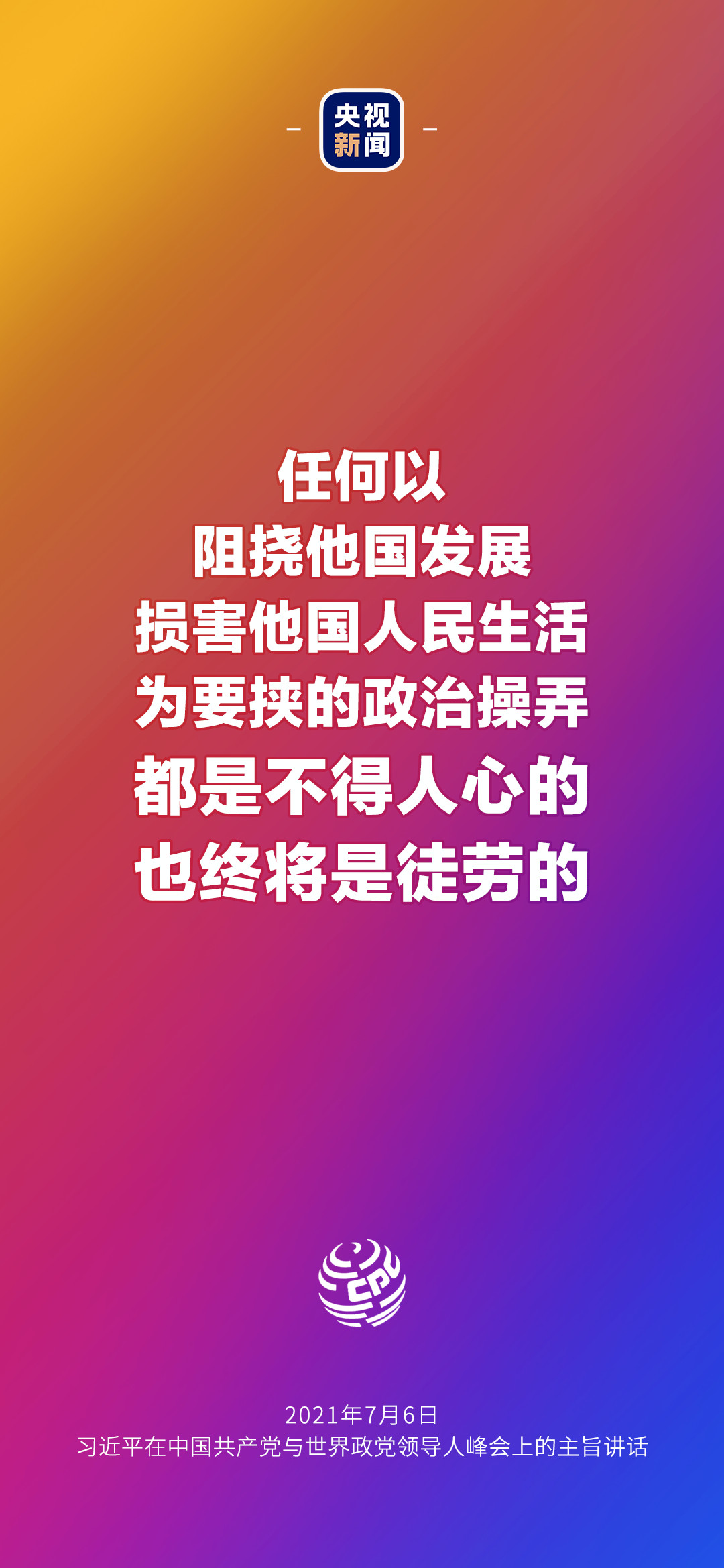 2021年7月7日金句來了！習(xí)近平：發(fā)展是世界各國的權(quán)利，而不是少數(shù)國家的專利