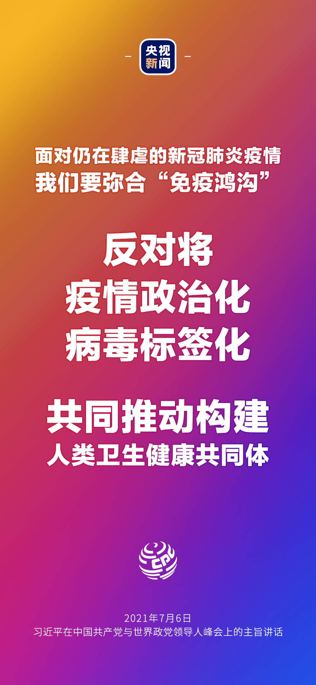 2021年7月7日金句來了！習(xí)近平：發(fā)展是世界各國的權(quán)利，而不是少數(shù)國家的專利