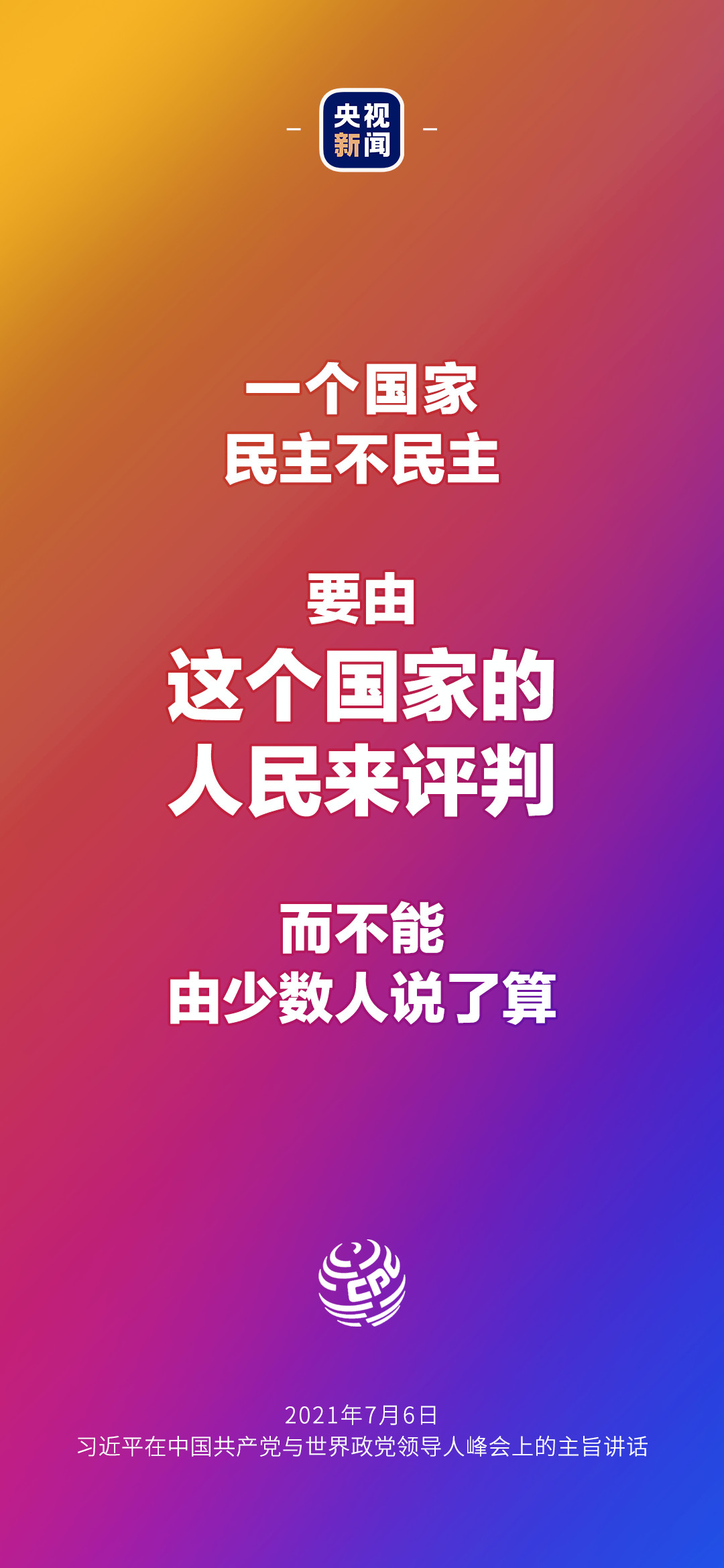 2021年7月7日金句來了！習(xí)近平：發(fā)展是世界各國的權(quán)利，而不是少數(shù)國家的專利